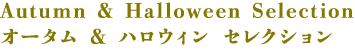 Autumn & Halloween Selection　オータム＆ハロウィンセレクション
