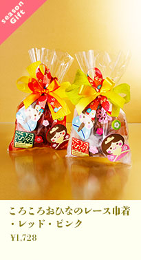 ころころおひなのレース巾着