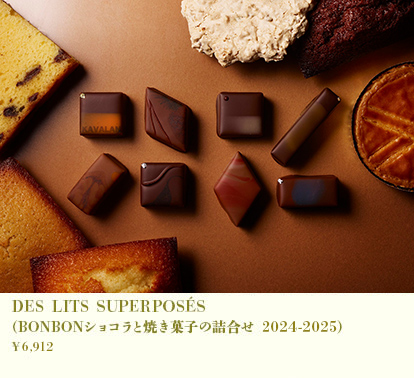 DES LITS SUPERPOSÉS(ボンボンショコラと焼き菓子の詰め合わせ2024-2025)