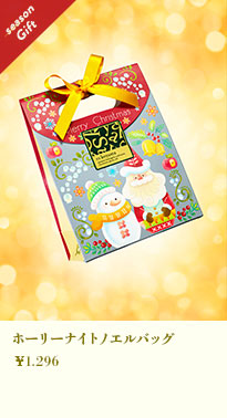 ホーリーナイトノエルバッグ