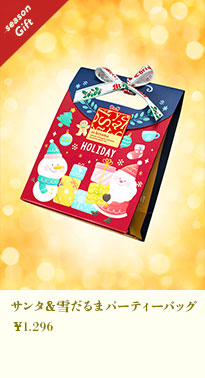 サンタ＆雪だるまパーティーバッグ