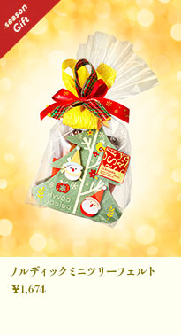 ノルディックミニツリーフェルト