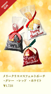 メリークリスマスフェルトポーチ
