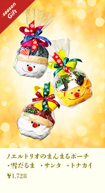 ノエルトリオのまんまるポーチ