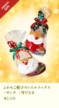 ふわもこ帽子のノエルソックス