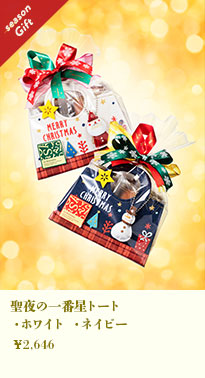 聖夜の一番星トート