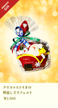 クリスマストリオの仲良しそりフェルト