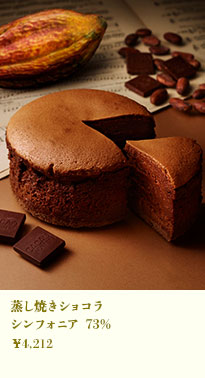 蒸し焼きショコラ シンフォニア 73％