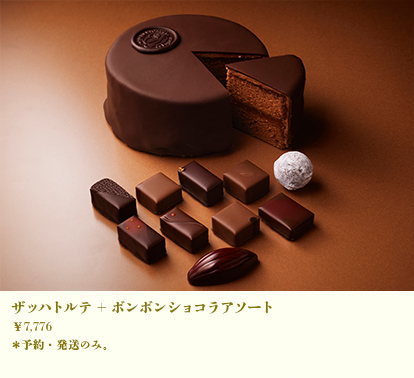 ザッハトルテ+ボンボンショコラアソート