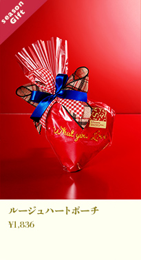 ルージュハートポーチ