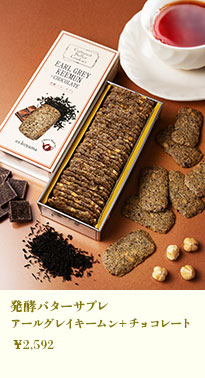発酵バターサブレ アールグレイキームン＋チョコレート