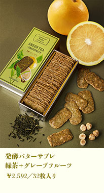 発酵バターサブレ 緑茶+グレープフルーツ