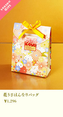 花うさはんなりバッグ