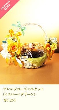 アレンジローズバスケット(イエロー×グリーン)