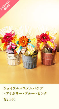 ジョイフルパステルバケツ(アイボリー・ブルー・ピンク)