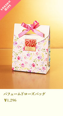 パフュームドローズバッグ