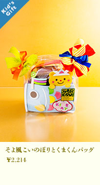 そよ風こいのぼりとくまくんバッグ