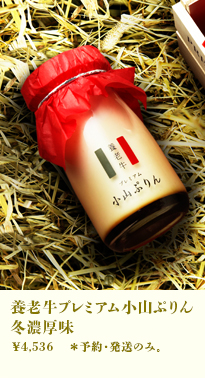 養老牛 プレミアム小山ぷりん 冬濃厚味