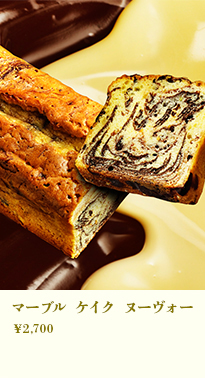 マーブル ケイク ヌーヴォー