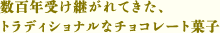 数百年受け継がれてきた、トラディショナルなチョコレート菓子