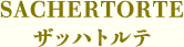 SACHERTORTE ザッハトルテ