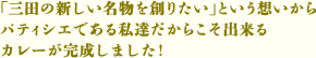 「三田の新しい名物を創りたい」という想いからパティシエである私達だからこそ出来るカレーが完成しました！