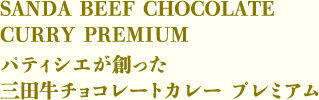 パティシエが創った 三田牛チョコレートカレー プレミアム