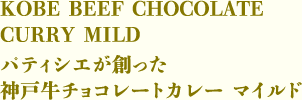 パティシエが創った 神戸牛チョコレートカレー マイルド