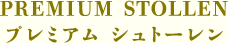 PREMIUM STOLLEN　プレミアム シュトーレン