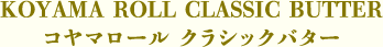 コヤマロール クラシックバター