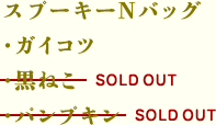 スプーキーNバッグ（ガイコツ・<s>黒ねこ</s>・<s>パンプキン</s>[SOLD OUT]）