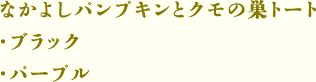 なかよしパンプキンとクモの巣トート（ブラック・パープル）