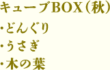 キューブBOX（オータム）（どんぐり・うさぎ・木の葉）