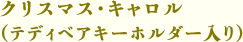 クリスマスキャロル（テディベアキーホルダー入り）