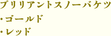 ブリリアントスノーバケツ（ゴールド・レッド）
