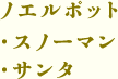 ノエルポット（スノーマン・サンタ）