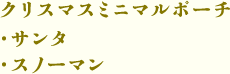 クリスマスミニマルポーチ（サンタ・スノーマン）