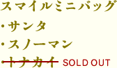 スマイルミニバッグ（サンタ・スノーマン・<s>トナカイ</s>SOLDOUT）