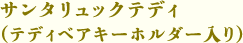 サンタリュックテディ（テディベアキーホルダー入り）
