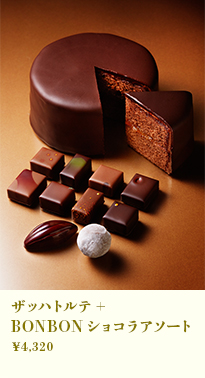 ザッハトルテ+BONBONショコラアソート