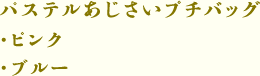 パステルあじさいプチバッグ（ピンク・ブルー）