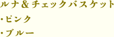 ルナ&チェックバスケット（ピンク・ブルー）