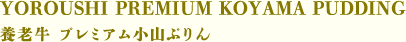●YOROUSHI PREMIUM KOYAMA PUDDING　養老牛 プレミアム小山ぷりん