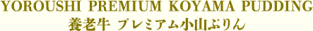 養老牛 プレミアム小山ぷりん