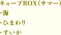 キューブBOX（サマー）（海・ひまわり・すいか）