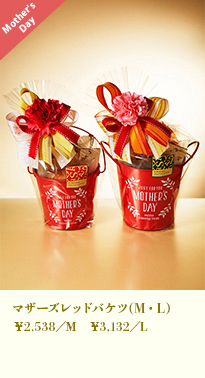 マザーズデイレッドバケツ（M・L）
