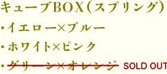 キューブBOX（スプリング）（イエロー×ブルー・ホワイト×ピンク・<s>グリーン×オレンジ</s> SOLD OUT）