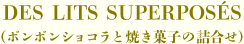 DES LITS SUPERPOSÉS(ボンボンショコラと焼き菓子の詰合せ)