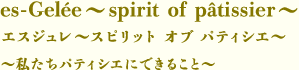 エスジュレ～スピリット オブ パティシエ～