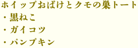 ホイップおばけとクモの巣トート(黒ねこ・ガイコツ・パンプキン)